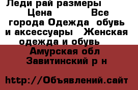 Леди-рай размеры 52-62 › Цена ­ 3 900 - Все города Одежда, обувь и аксессуары » Женская одежда и обувь   . Амурская обл.,Завитинский р-н